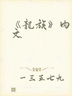 《龙族》肉欲h文