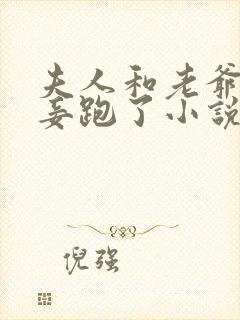 夫人和老爷的小妾跑了小说免费阅读