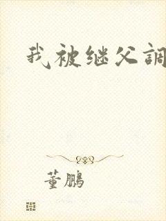 我被继父调教了