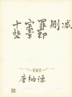 十宗罪删减了哪些章节