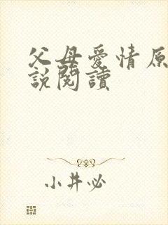 父母爱情原著小说阅读封面