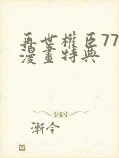 再世权臣77话漫画特典