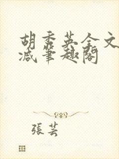 胡秀英全文无删减笔趣阁