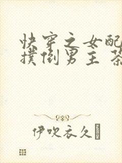 快穿之女配势要扑倒男主 茶蘼 蚂蚁阅读