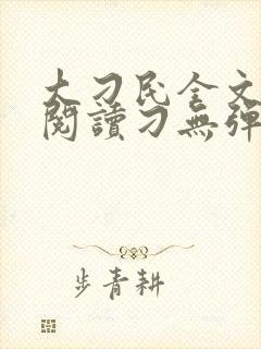 大刁民全文免费阅读刁无弹窗