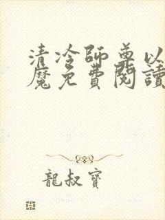 清冷师尊以身饲魔免费阅读