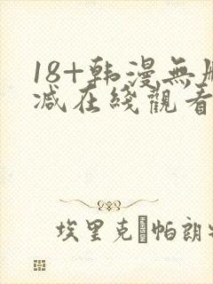 18+韩漫无删减在线观看