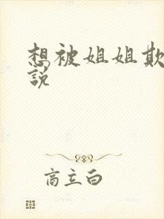 想被姐姐欺负小说