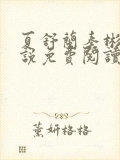 夏舒兰秦彬的小说免费阅读笔趣阁