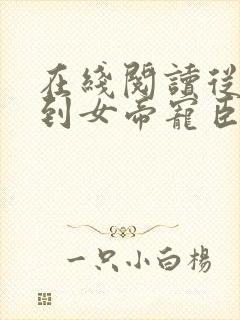 在线阅读从赘婿到女帝宠臣小说