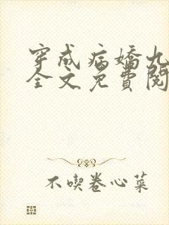 穿成病娇九千岁全文免费阅读封面