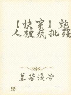 【快穿】炮灰美人被疯批强制爱(双性封面