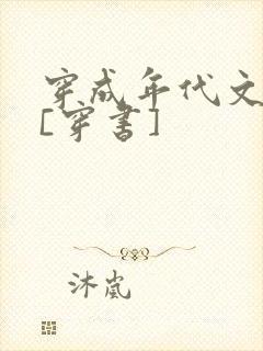 穿成年代文女配[穿书]