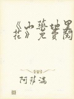 《山药地里的校花》免费阅读