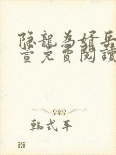 隐龙为婿岳风柳萱免费阅读