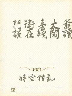 门卫秦大爷 小说在线阅读全文