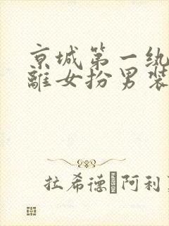 京城第一纨绔苏离女扮男装阅读