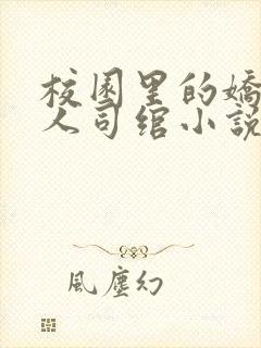 校园里的娇软美人司绾小说免费阅读封面