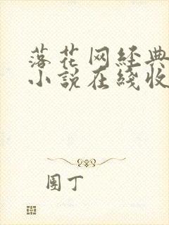 落花网经典有声小说在线收听