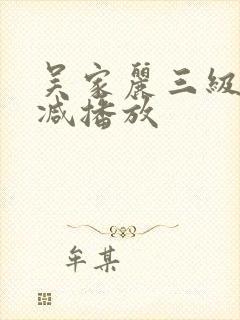 吴家丽三级无删减播放封面
