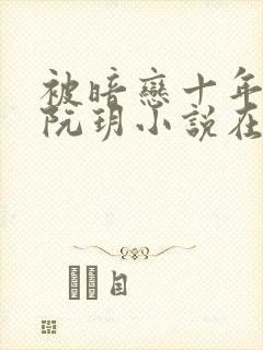 被暗恋十年的人阮玥小说在线阅读