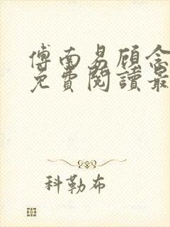 傅南易顾念小说免费阅读最新章节封面