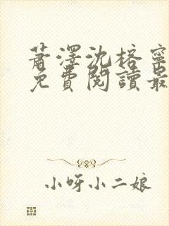 萧泽沈榕宁全文免费阅读最新章节