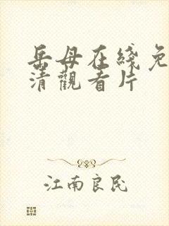 岳母在线免费高清观看片封面