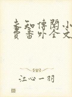 未知传闻小说免费番外全文无删减下载封面