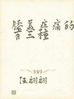 膝盖疼痛的原因有三种封面