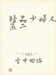 精品少妇人妻一区二