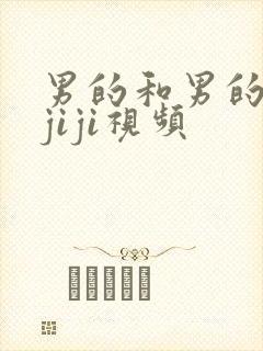 男的和男的互摸jiji视频