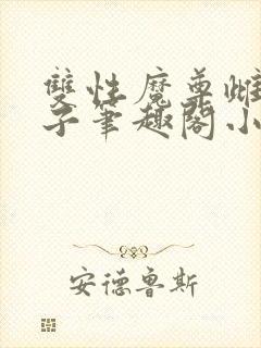 双性魔尊雌堕生子笔趣阁小说