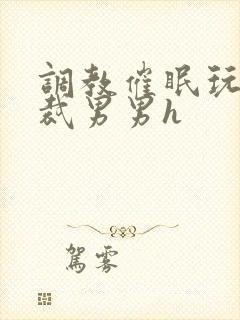 调教催眠玩弄总裁男男h