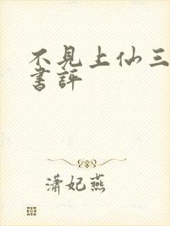 不见上仙三百年书评封面