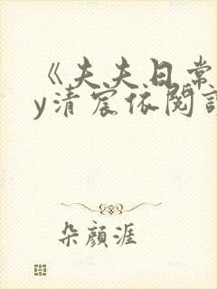 《夫夫日常》by清宸依阅读封面