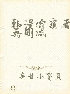 韩漫偷窥者免费无删减