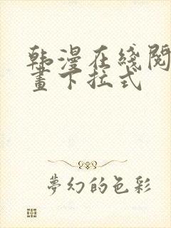 韩漫在线阅读漫画下拉式封面