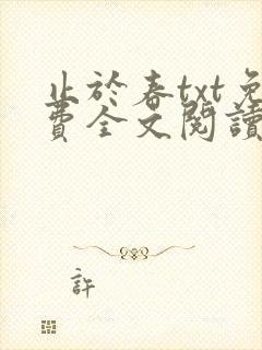 止于春txt免费全文阅读
