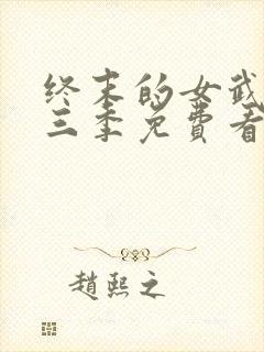 终末的女武神第三季免费看封面