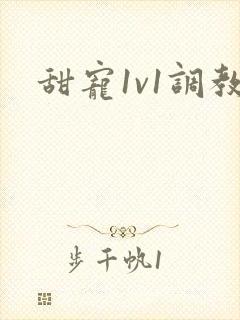 甜宠1v1调教封面