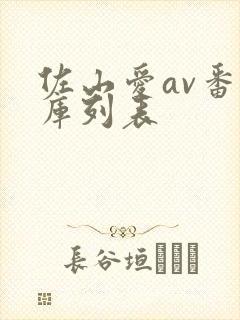 佐山爱av番号库列表