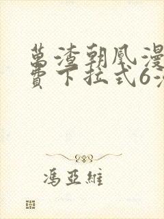 万渣朝凰漫画免费下拉式6漫画