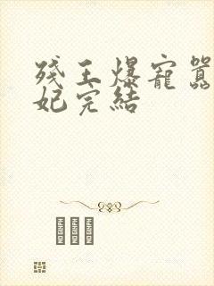 残王爆宠嚣张医妃完结