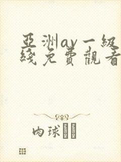 亚洲av一级在线免费观看