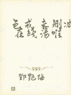 色戒 未删减版 在线汤唯