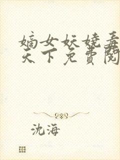 嫡女妖娆毒妃倾天下免费阅读封面