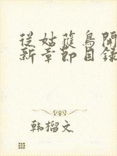 从姑获鸟开始最新章节目录封面