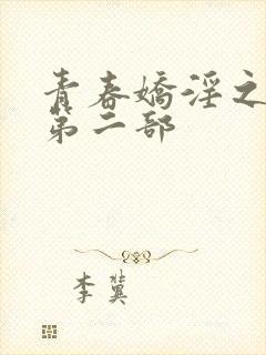 青春娇淫之放纵第二部