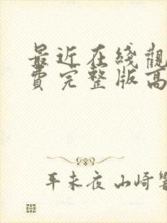 最近在线观看免费完整版高清电视剧